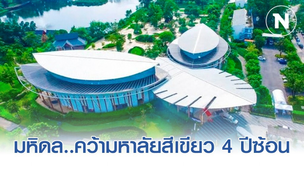 มหิดล..คว้ามหาลัยสีเขียว 4 ปีซ้อน