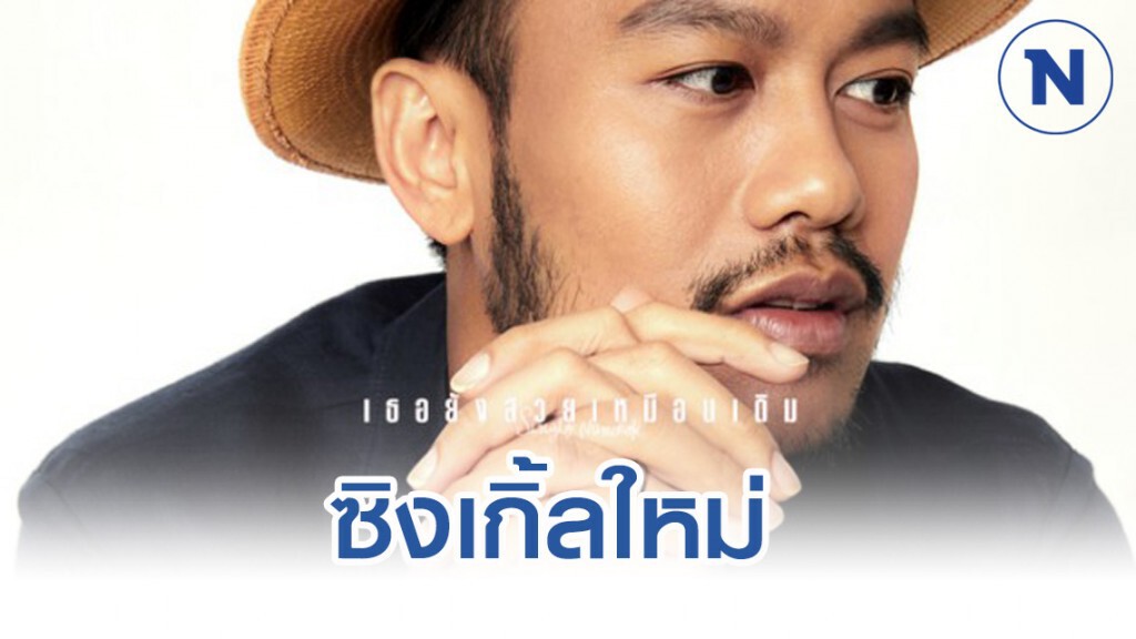 "เธอยังสวยเหมือนเดิม" เพลงใหม่ล่าสุดจาก "สิงโต นำโชค"