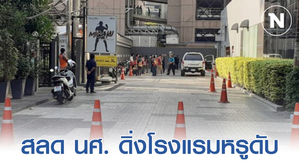 สลด นักศึกษาปี 1 ดิ่งโรงแรมหรูดับ