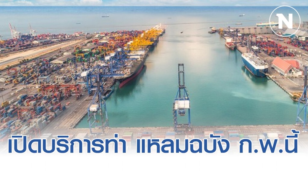 กทท. เปิดบริการท่าเทียบเรือ A แหลมฉบัง ก.พ.นี้