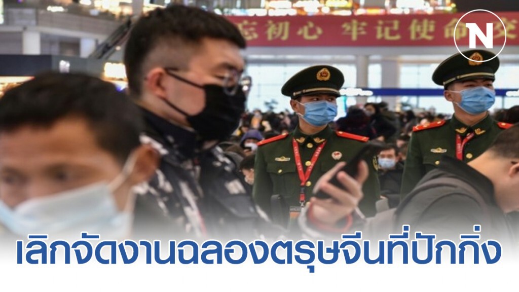 "จีน" เตรียมประกาศปิดเมืองเพิ่ม-ประกาศยกเลิกการจัดงานฉลองตรุษจีนที่กรุงปักกิ่ง