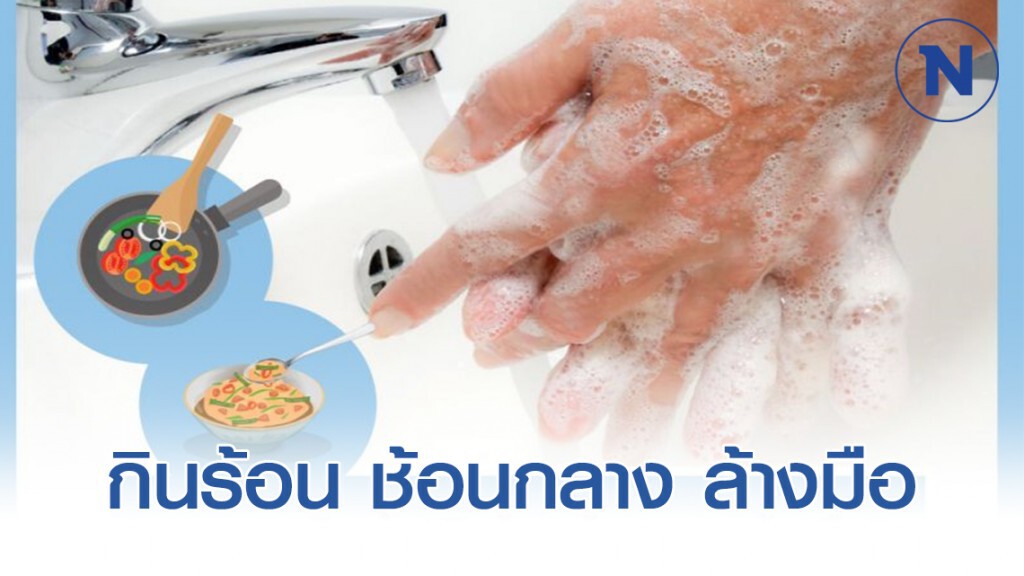 กรมอนามัย แนะประชาชนยึดหลัก กินร้อน ช้อนกลาง ล้างมือ กรมอนามัย แนะประชาชนยึดหลัก กินร้อน ช้อนกลาง ล้างมือ