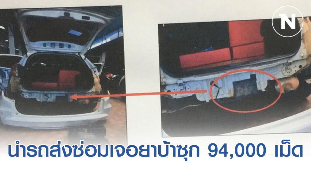 สาวใหญ่ซื้อรถประมูลจาก ปปส. นำส่งซ้อมเจอยาบ้าซุก 94,000 เม็ด