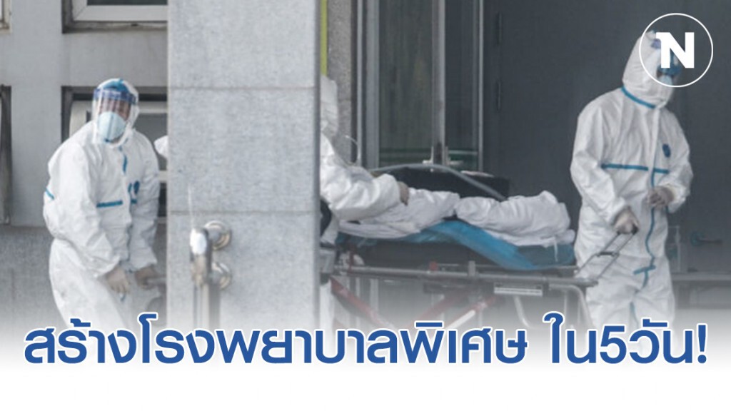 "อู่ฮั่น" สร้างโรงพยาบาลพิเศษรับผู้ป่วยไวรัสภายใน5วัน "อู่ฮั่น" สร้างโรงพยาบาลพิเศษรับผู้ป่วยไวรัสภายใน5วัน