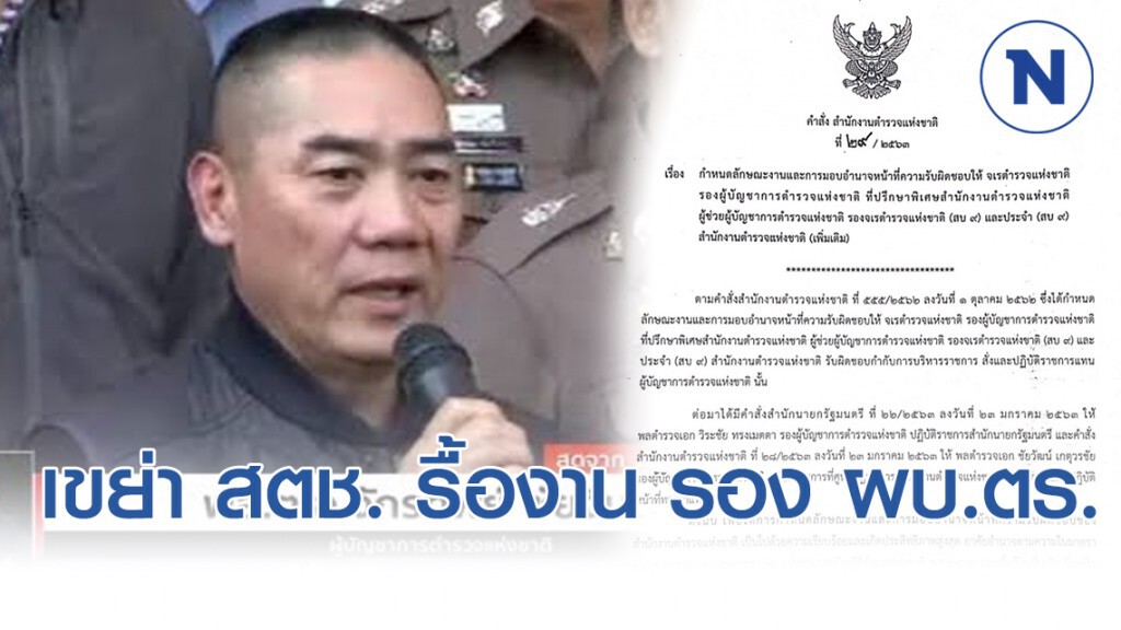 "บิ๊กแป๊ะ" เขย่า สตช. รื้องาน รอง ผบ.ตร. ดัน"สุวัฒน์-ชนสิษฎ์"ผงาด
