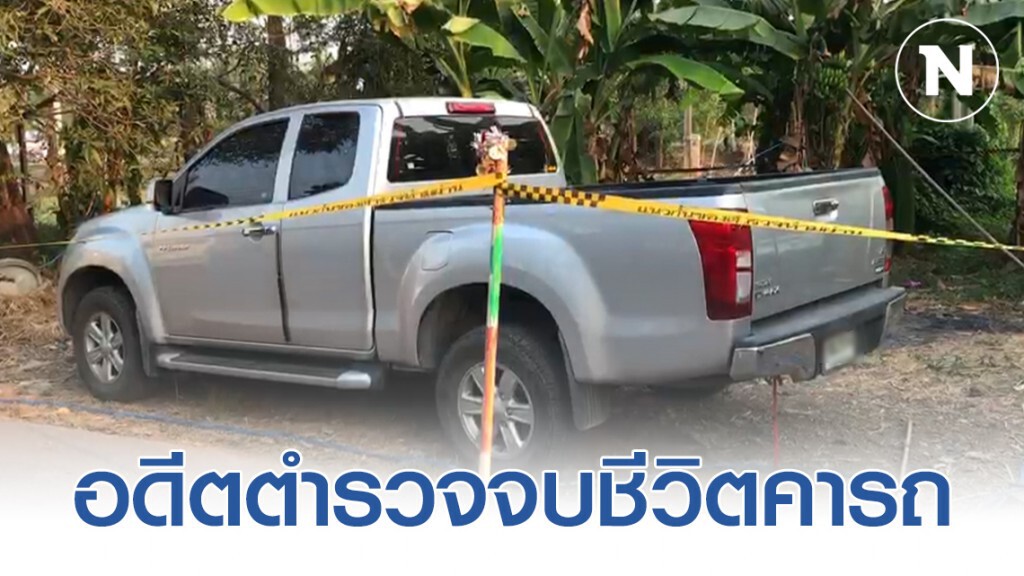 อดีตตำรวจป่วยซึมเศร้า-ยิงตัวตายคารถ