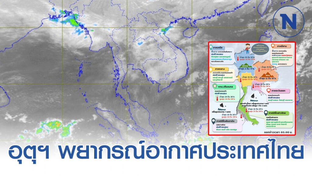 อุตุฯ พยากรณ์อากาศ 06:00 วันนี้(24 ม.ค.) ถึง 06:00 วันพรุ่งนี้