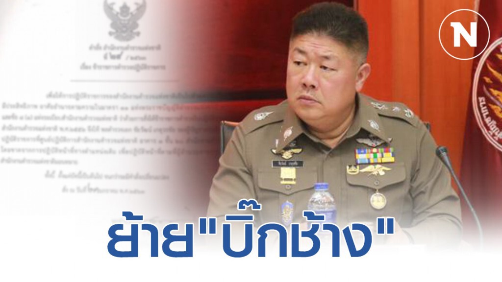 "ผบ.ตร." มีคำสั่งย้าย!! "พล.ต.อ.ชัยวัฒน์ เกตุวรชัย"