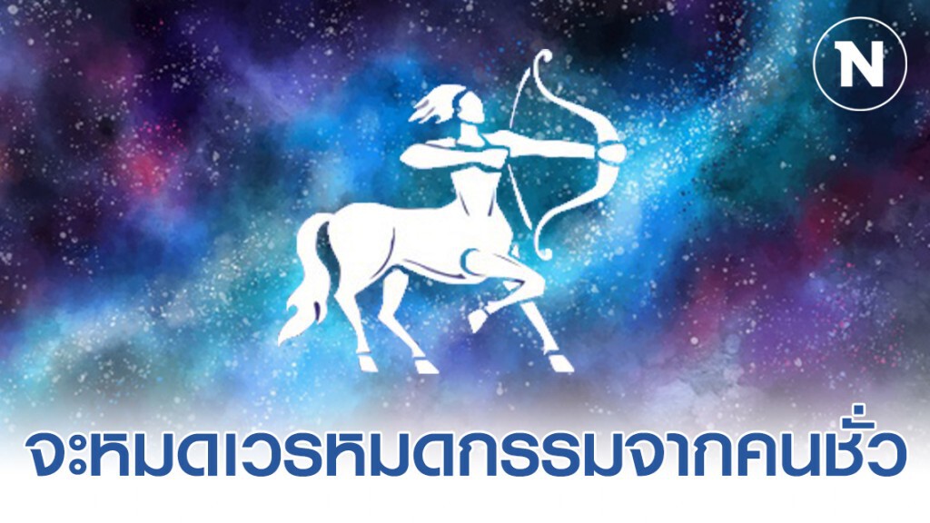 "ราศีธนู" ราศีที่จะหมดเวรหมดกรรมจากคนชั่ว "ราศีธนู" ราศีที่จะหมดเวรหมดกรรมจากคนชั่ว