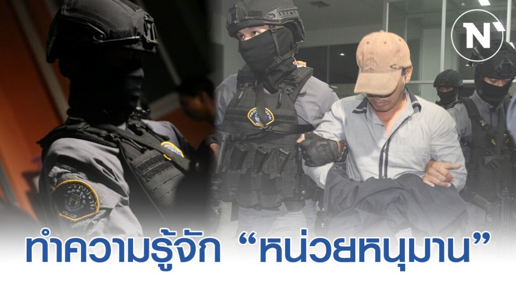 รู้จักชุดปฏิบัติการพิเศษ "หนุมาน" บุกจับ "ผอ.กอล์ฟ"
