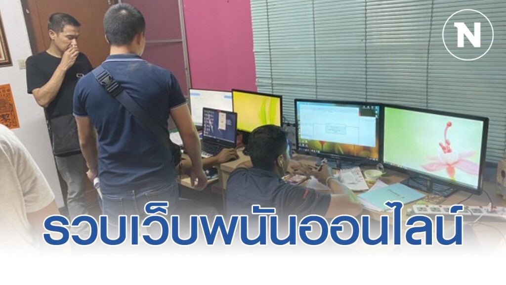 รวบเว็บพนันออนไลน์ เงินหมุนเวียนหลายล้านบาท