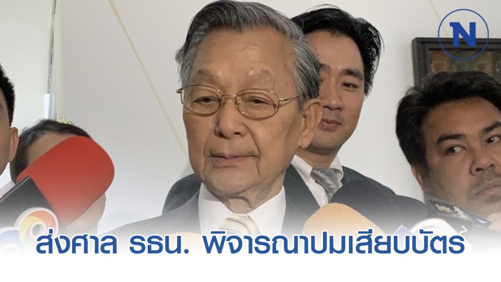เตรียมส่งศาล รธน. พิจารณาปมเสียบบัตรแทนกันวันนี้ เตรียมส่งศาล รธน. พิจารณาปมเสียบบัตรแทนกันวันนี้