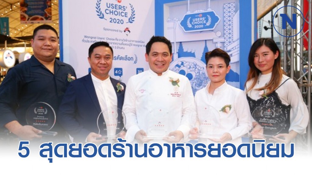 วงใน ประกาศแล้ว! 5 สุดยอดร้านอาหารยอดนิยมที่เป็น "ที่สุด" แห่งปี