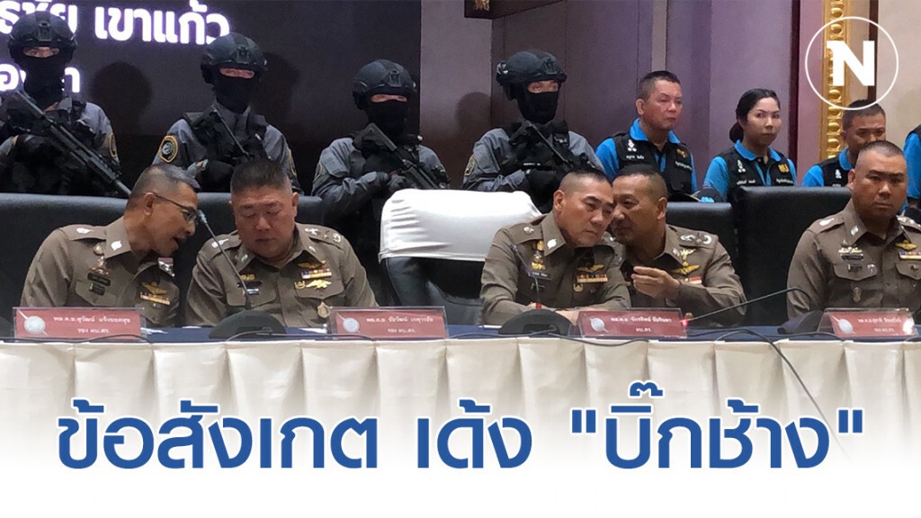 ข้อสังเกต เด้ง "บิ๊กช้าง" เพื่อนข้างกาย "ผบ.ตร."