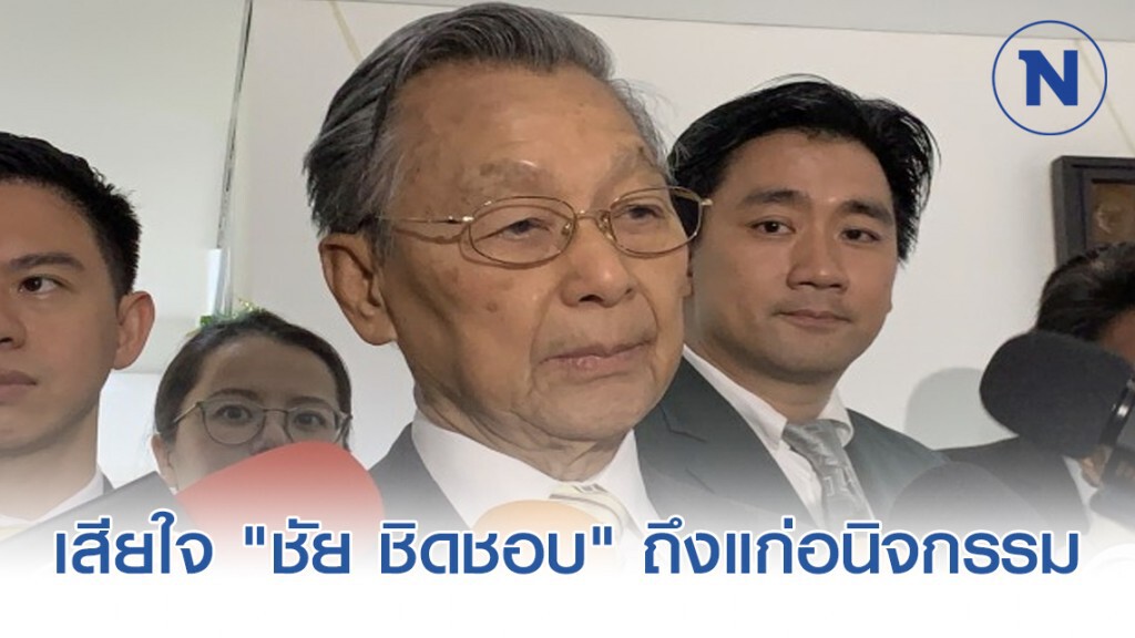 "ชวน" เสียใจ "ชัย ชิดชอบ" ถึงแก่อนิจกรรม "ชวน" เสียใจ "ชัย ชิดชอบ" ถึงแก่อนิจกรรม