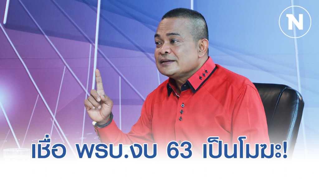 "จตุพร" เชื่อร่างพระบัญญัติงบประมาณรายจ่ายประจำปี 2563 เป็นโมฆะ