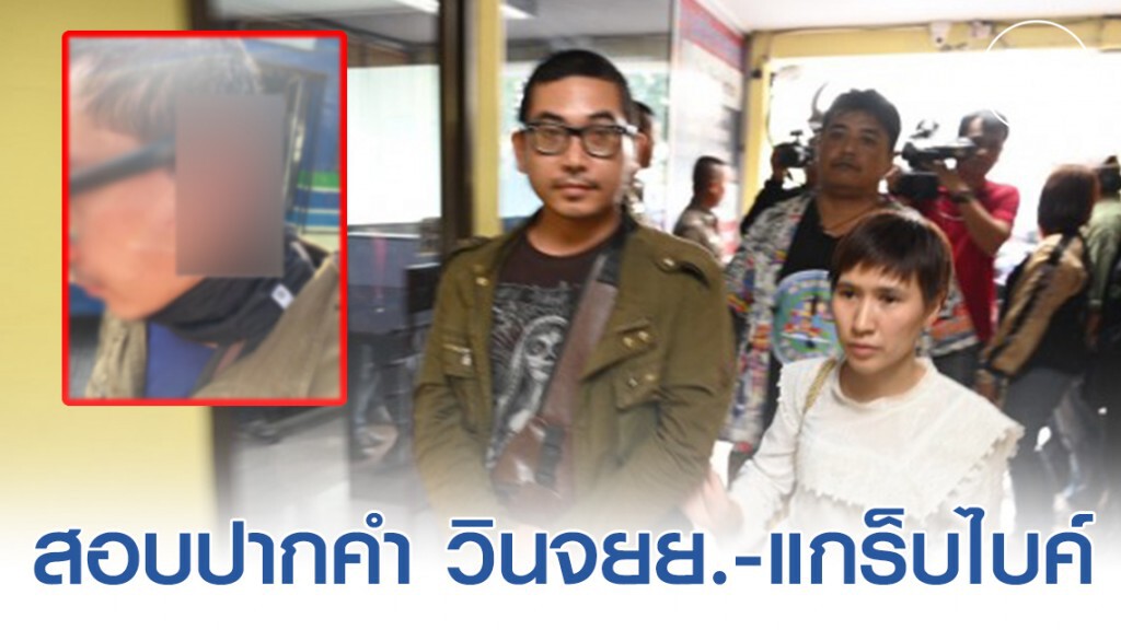 สอบปากคำ วินจยย.-แกร็บไบค์ หลังชกต่อยแย่งผู้โดยสาร