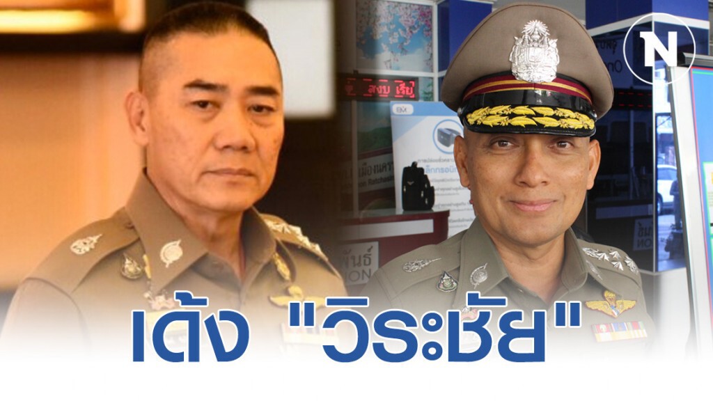 เด้ง "วิระชัย" รอง ผบ.ตร.เข้ากรุสำนักนายกฯ