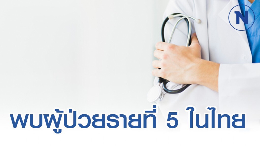 พบนักท่องเที่ยวจากอู่ฮั่น ติดเชื้อรายที่ 5 ในไทย
