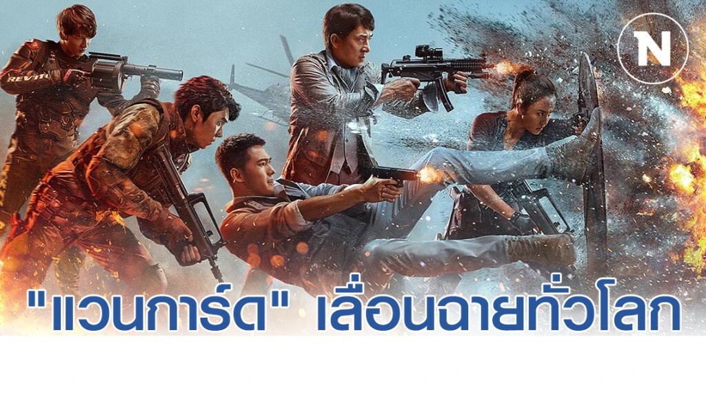 ไวรัส "โคโรน่า" ระบาด หนัง"แวนการ์ด" สั่งเลื่อนฉายพร้อมกันทั่วโลก
