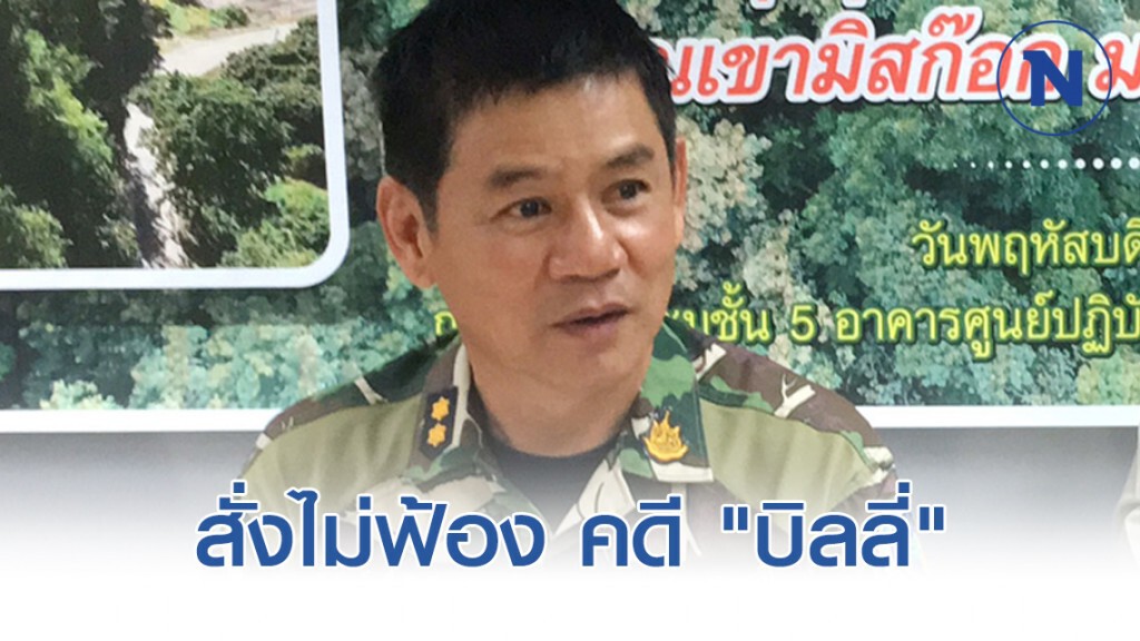 สั่งไม่ฟ้อง "ชัยวัฒน์" และพวกในคดีการเสียชีวิต "บิลลี่"