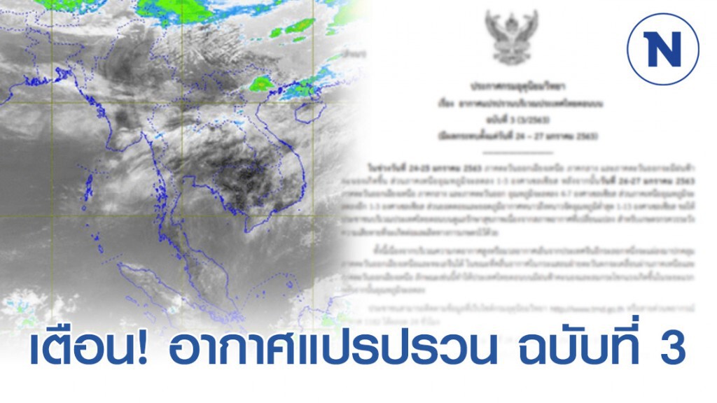 กรมอุตุฯ ประกาศเตือน! อากาศแปรปรวน ฉบับที่ 3 กรมอุตุฯ ประกาศเตือน! อากาศแปรปรวน ฉบับที่ 3
