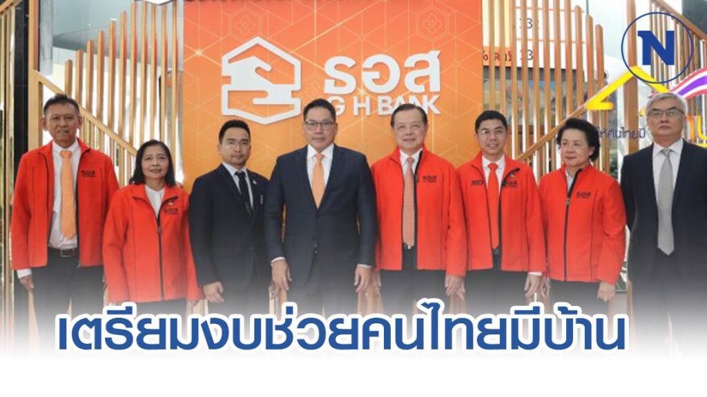 ธอส. รับลูกคลังเตรียมงบแสนล้านปล่อยกู้ช่วยคนไทยมีบ้าน