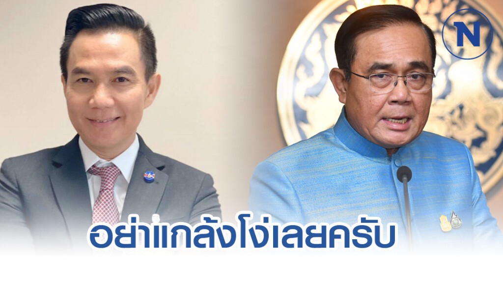 "การุณ"แนะ "บิ๊กตู่"เสียสละอย่าแกล้งโง่ ชี้ทุจริตหนักกว่าทุกรัฐบาล