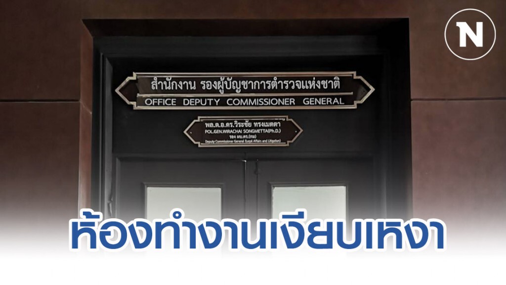 ห้องทำงาน "วิระชัย ทรงเมตตา" เงียบเหงาทันที