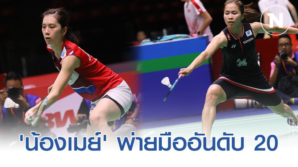 น่าเสียดาย! 'น้องเมย์' พ่าย ชาวญี่ปุ่นมืออันดับ 20 น่าเสียดาย! 'น้องเมย์' พ่าย ชาวญี่ปุ่นมืออันดับ 20
