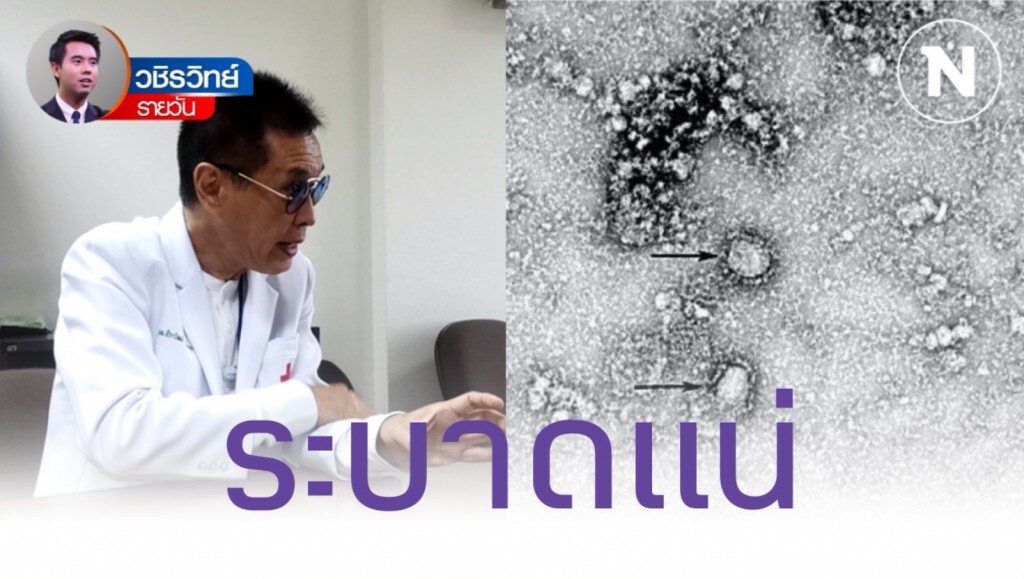 "วชิร​วิทย์​รายวัน" ​ สัมภาษณ์​ "หมอธี​ระวัฒน์" เตือนรับมือไวรัสโคโรน่า​ ระบาดในไทยแน่​