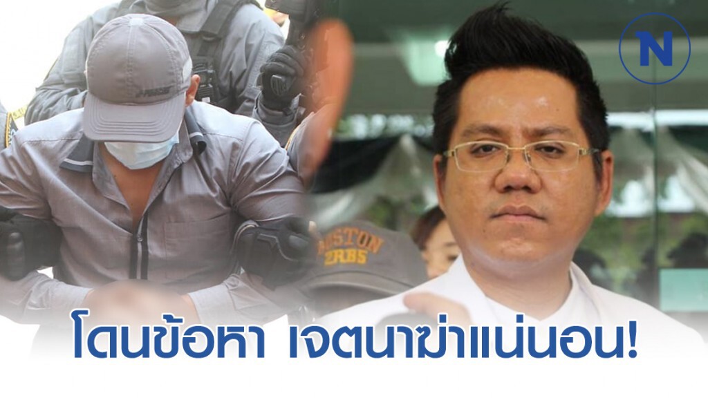 ทนายรณรงค์ เผย ผอ.กอล์ฟ โดนข้อหา เจตนาฆ่าแน่นอน!