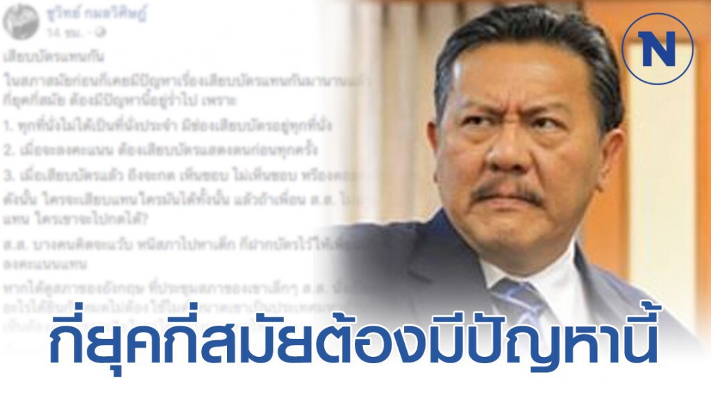 "ชูวิทย์" โพสต์ "เสียบบัตรแทนกัน" ต่อให้กี่ยุคกี่สมัยต้องมีปัญหานี้อยู่ร่ำไป