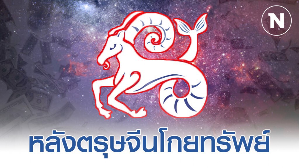 "ราศีมังกร" หลังตรุษจีนจะปังมาก "ราศีมังกร" หลังตรุษจีนจะปังมาก