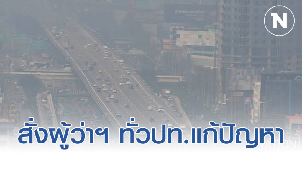 สั่งผู้ว่าฯ ทั่วประเทศ แก้ปัญหา PM2.5-ไฟป่าหมอกควัน