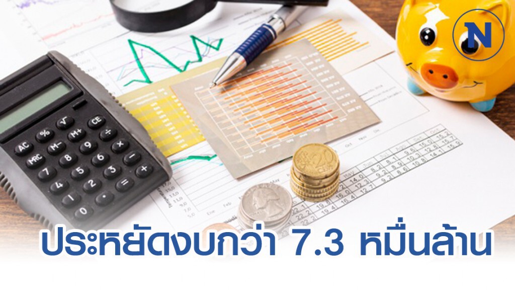 บัญชีกลางเผย 'โครงการข้อตกลงคุณธรรม' ประหยัดงบกว่า 7.3 หมื่นล้าน