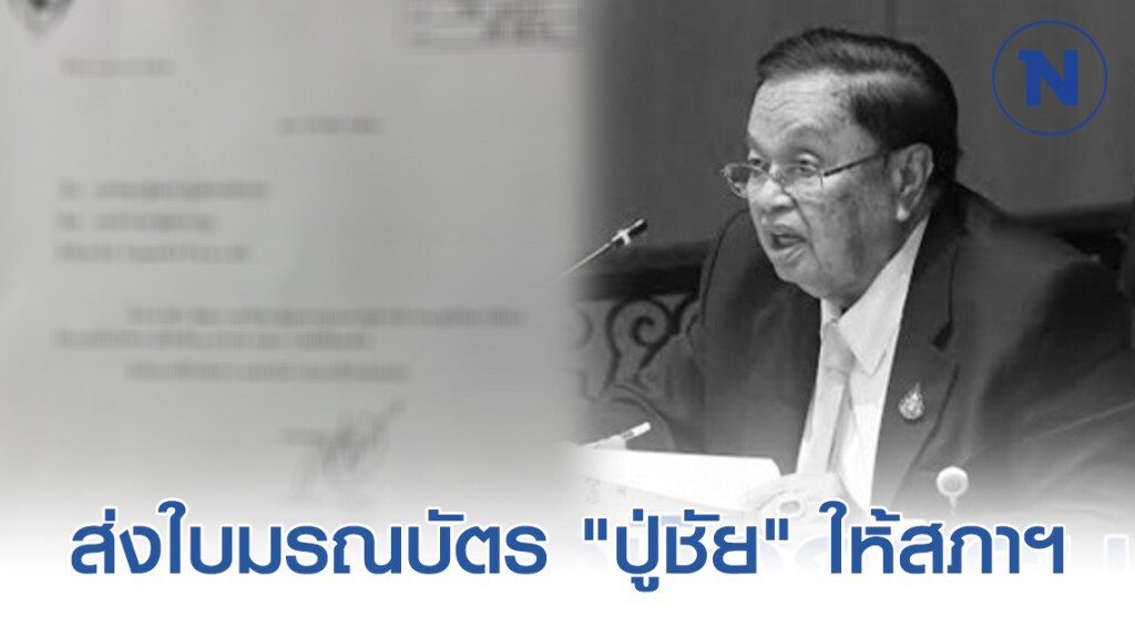 ภท. ส่งใบมรณบัตร "ปู่ชัย" ให้สภาฯ แล้ว