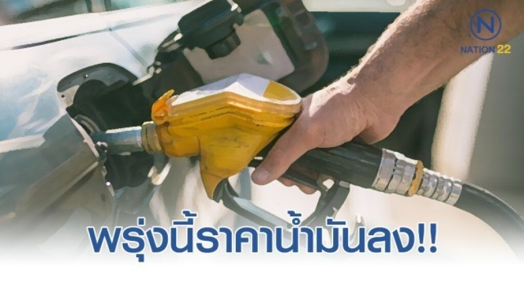 พรุ่งนี้(25 ม.ค. 63) ปรับ#ราคาน้ำมันลง!!
