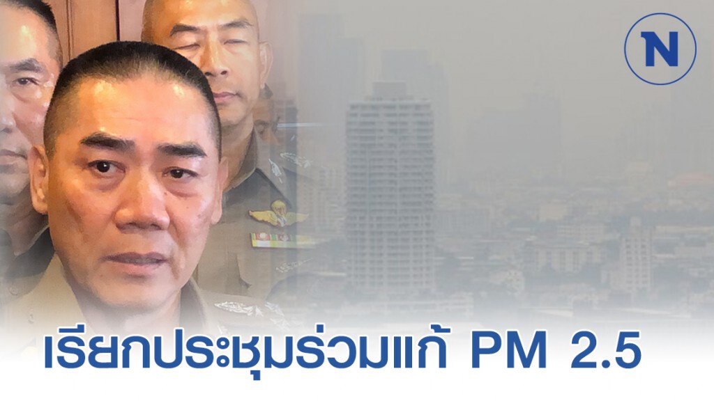 "บิ๊กแป๊ะ" เรียกประชุมตำรวจนครบาล ร่วมแก้ PM 2.5