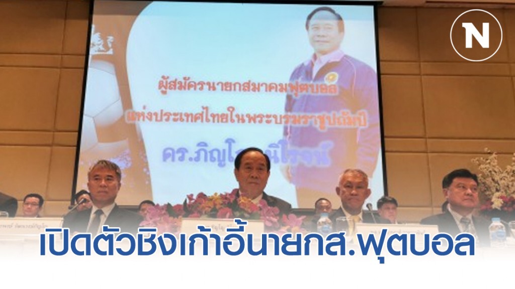 "ภิญโญ" เปิดตัวชิงเก้าอี้นายกส.ฟุตบอล -ไม่หวั่นเสียงในมือสมยศ