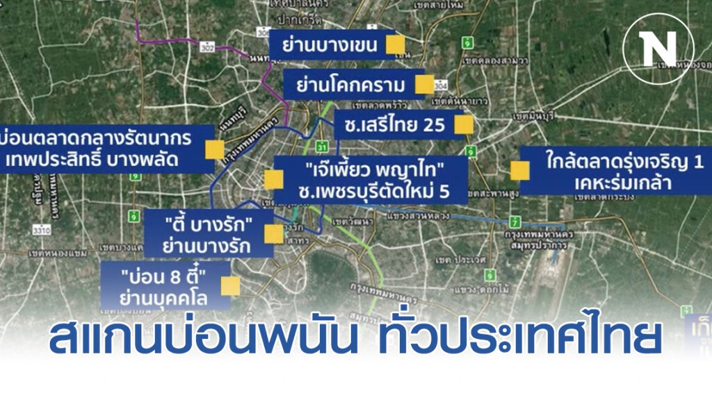 "สแกนบ่อนพนัน" ทั่วประเทศไทย "สแกนบ่อนพนัน" ทั่วประเทศไทย