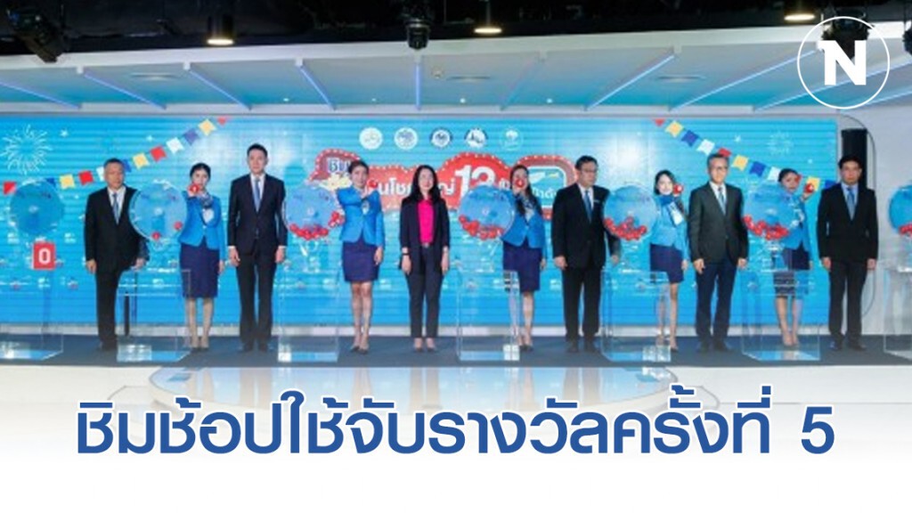 ชิมช้อปใช้จับรางวัลครั้งที่ 5 ชวนใช้จ่ายช่วงตรุษจีน