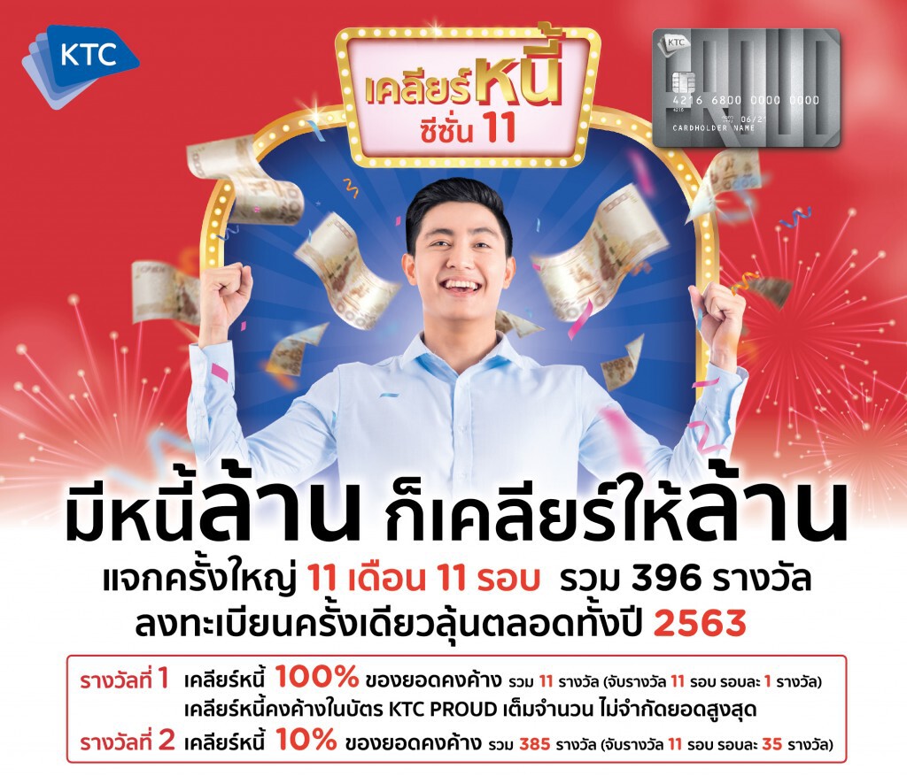 เคทีซีเปิด 'เคลียร์หนี้' ช่วยลูกหนี้ประวัติดี