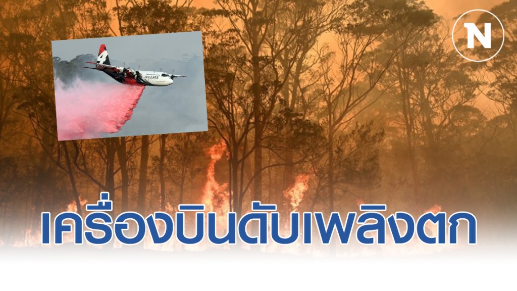 เศร้า!! เครื่องบินดับเพลิงตก เหตุ "ไฟป่าออสเตรเลีย"