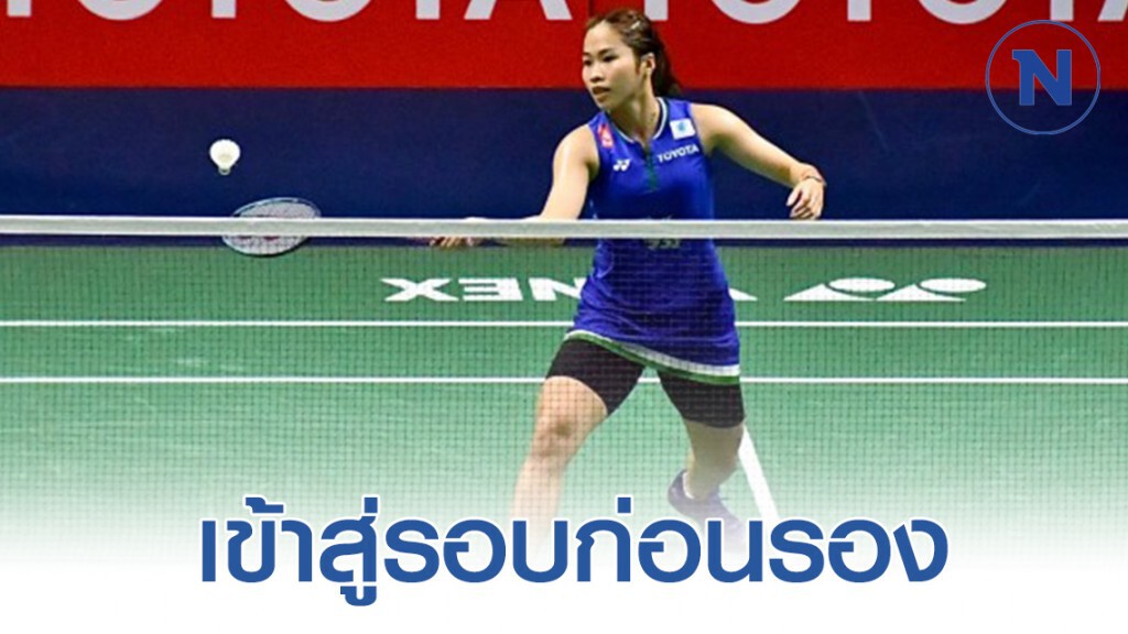 "เมย์" รัชนก"ลิ่วรอบก่อนรองแบด"ปริ้นเซส สิริวัณณวรีฯ