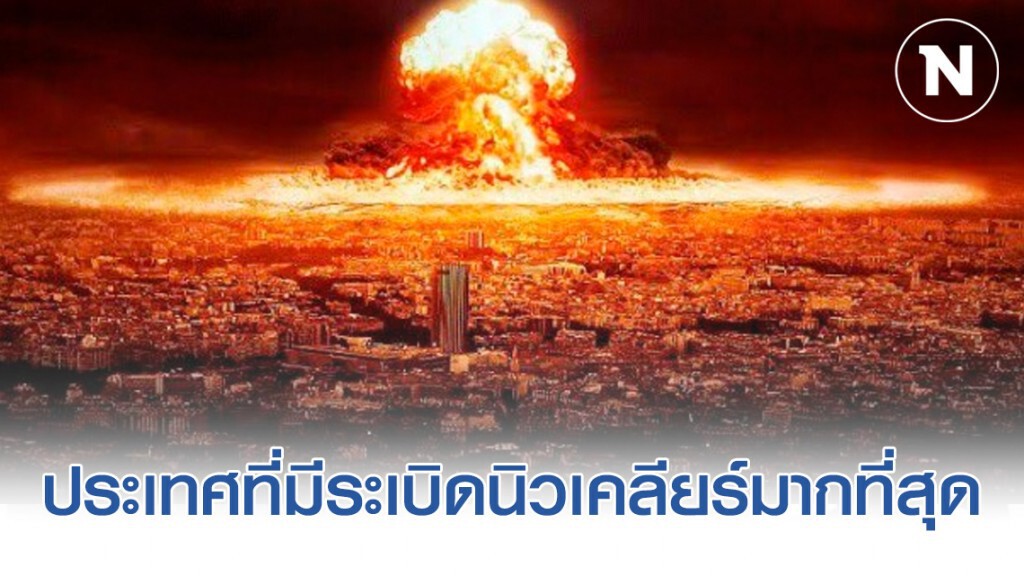 ประเทศที่มีระเบิดนิวเคลียร์มากที่สุด ประเทศที่มีระเบิดนิวเคลียร์มากที่สุด