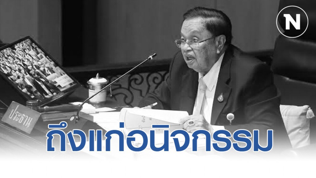 ส.ส. "ชัย ชิดชอบ" อดีตประธานรัฐสภา ถึงแก่อนิจกรรม ในวัย 91 ปี