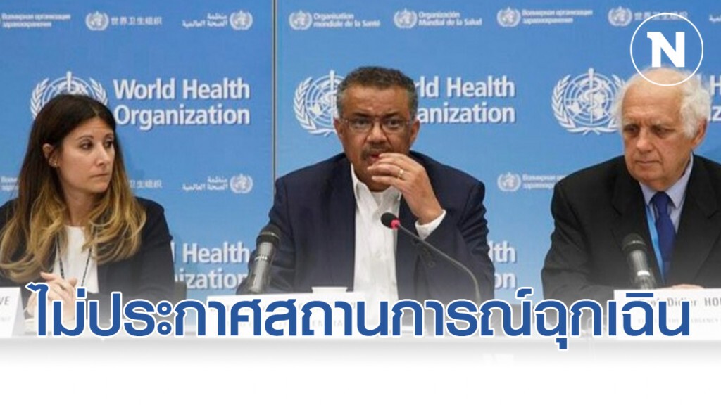 WHO บอกเร็วเกินไป ประกาศ"ไวรัสโคโรนา" เป็นสถานการณ์ฉุกเฉิน