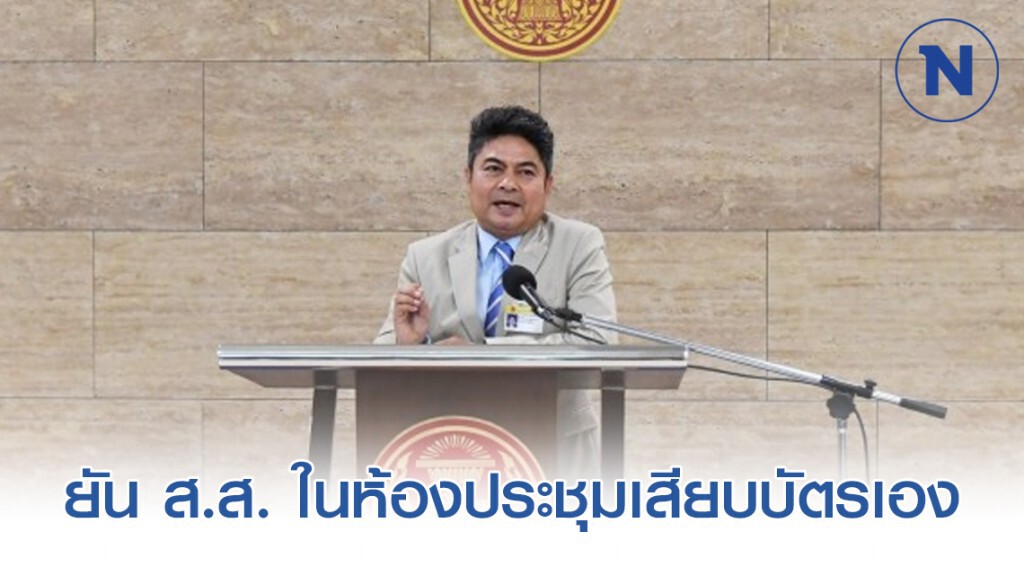 "เทพไท" ยัน ส.ส.ที่อยู่ในห้องประชุมเสียบบัตรเอง