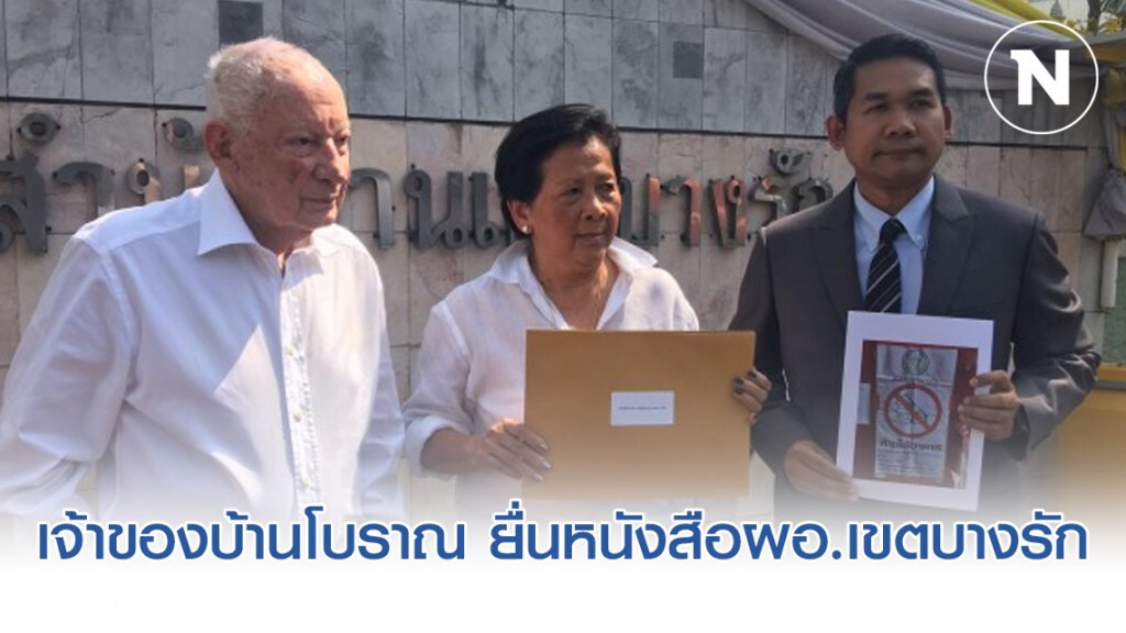 เจ้าของบ้านโบราณกว่า 138 ปียื่นหนังสือผอ.เขตบางรัก